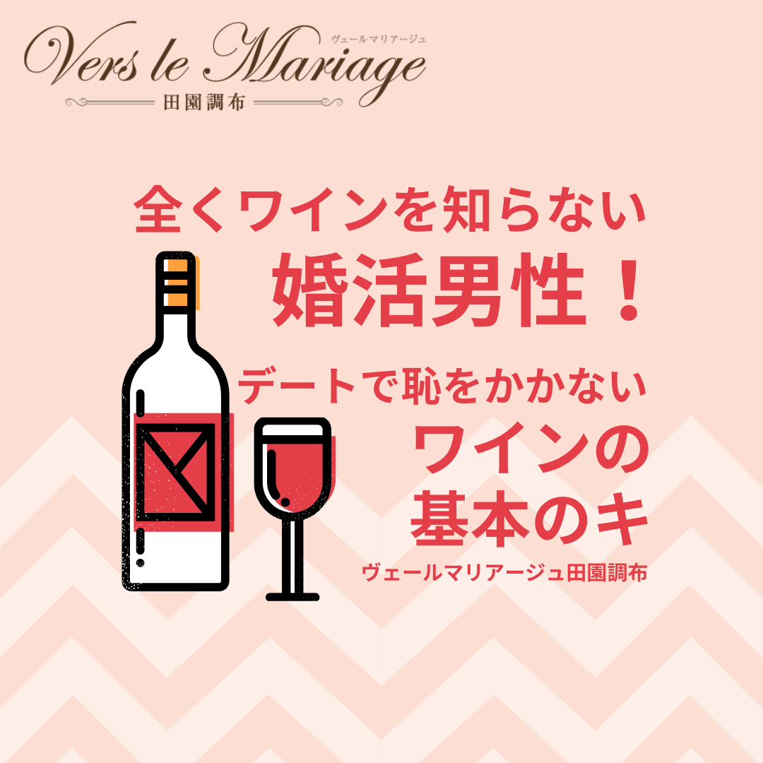 デートで恥をかかないワインの基本のキ！（ワイン全く知らない婚活男性必見！）