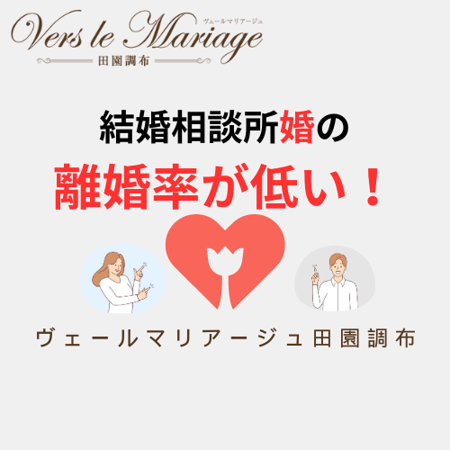 離婚率！一般婚は35％！結婚相談所婚は１～10％！