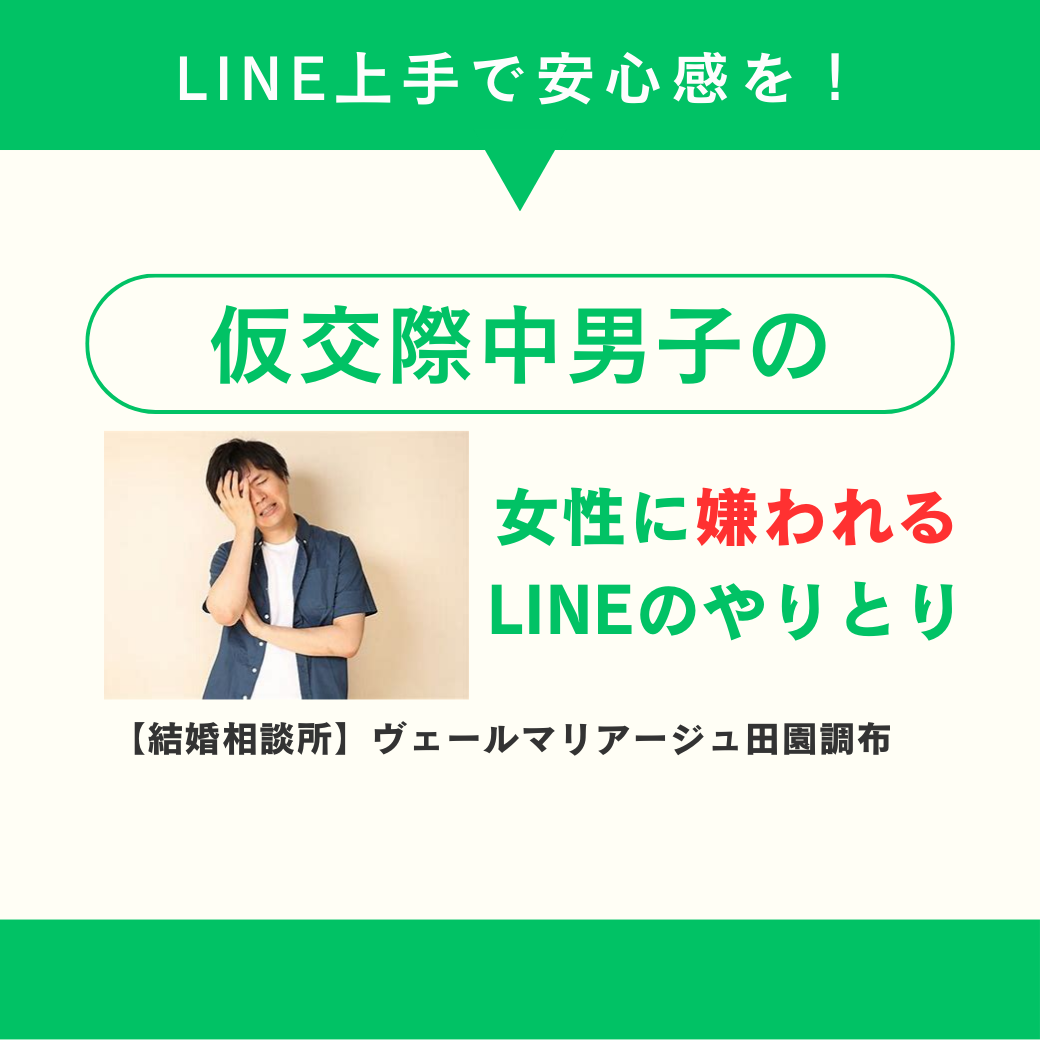 仮交際中男子必見！女性に”嫌われる”LINEのやり取り！（ご注意！）