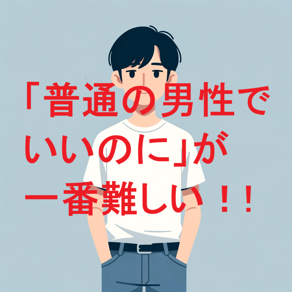 「普通の男性でいいのに」は本当に普通？婚活女性のリアルな条件とその現実