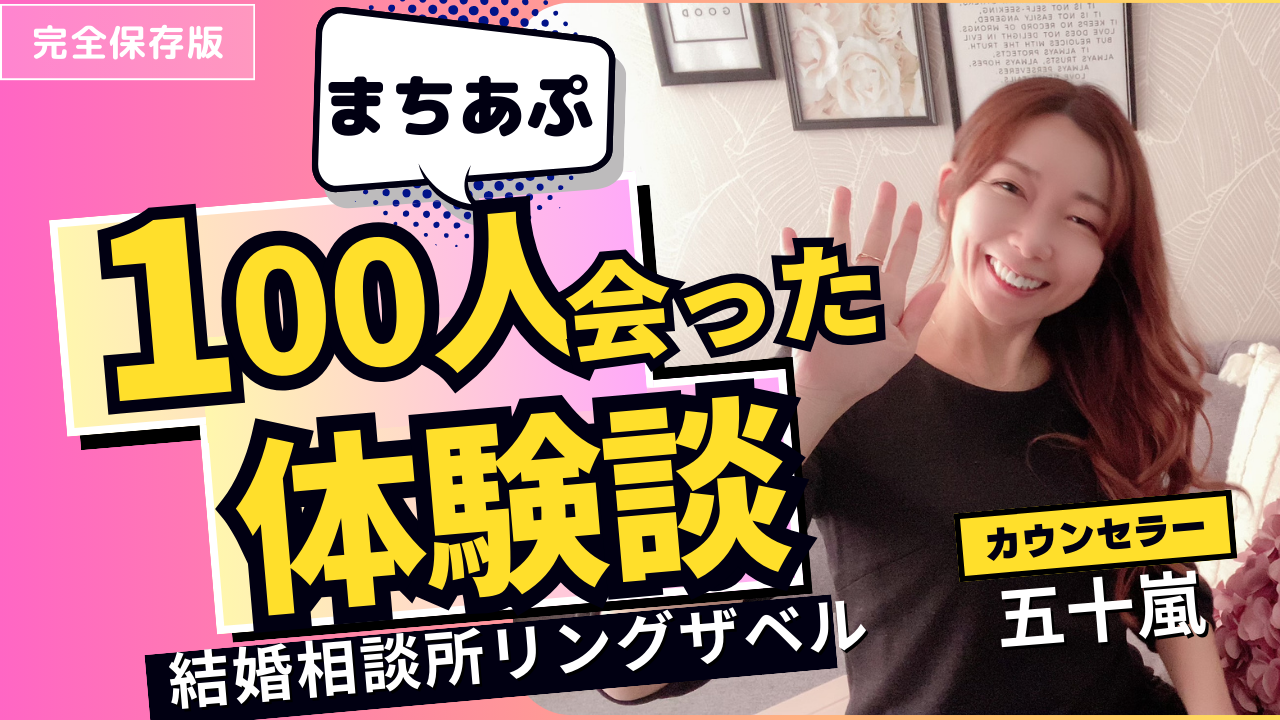 マッチングアプリで100人と会ってからお見合いしたら…(体験談)