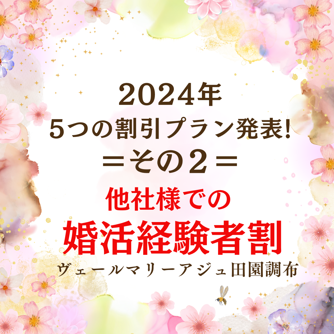 2024年!５つの割引プラン発表！②他社様での婚活経験者割