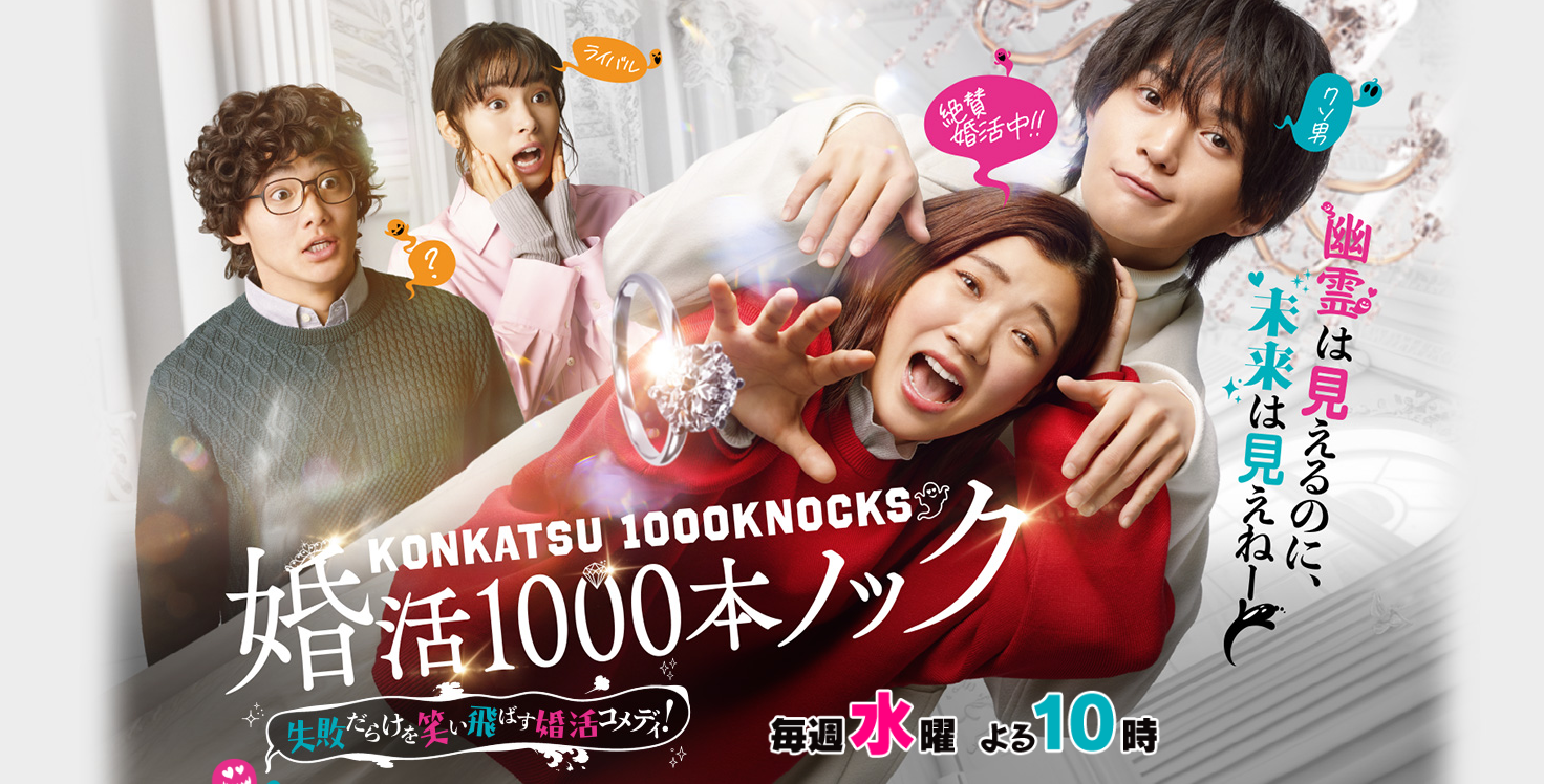 婚活のお勉強になる！フジテレビ 毎週水曜 22時「婚活1000ノック」