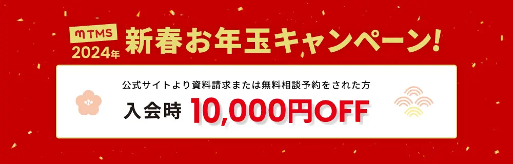 ヴェールマリーアジュ田園調布は”TMSお年玉キャンペーン１万円OFF！”対象の相談所です！
