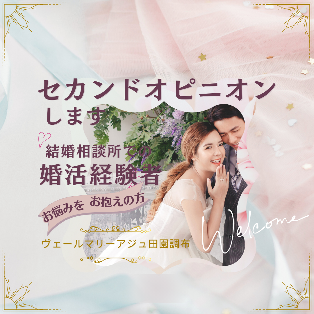 セカンドオピニオンします（結婚相談所の婚活でお悩みを抱えられている方！無料でご相談にのります！）