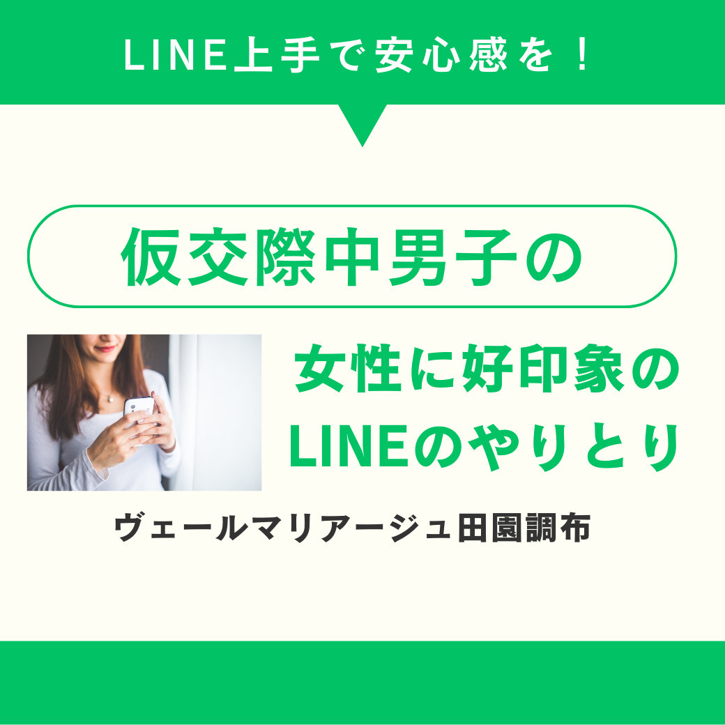 仮交際中男子必見！女性に”嫌われない”LINEのやり取りとは？