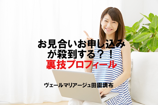 お見合い申し込みが殺到する！裏技プロフィール！