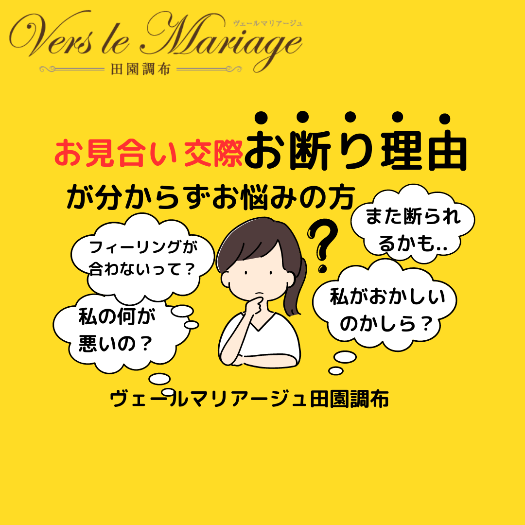 お見合い＆交際お断り”理由”が分からずお悩みの方へ