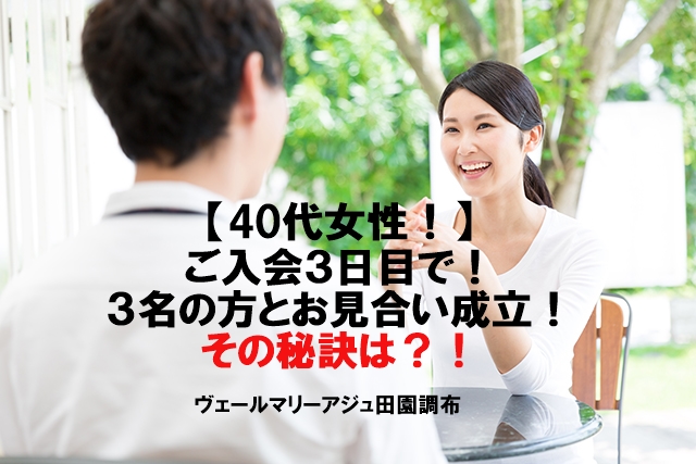 40代女性！ご入会３日でお見合い成立！その秘訣は？！