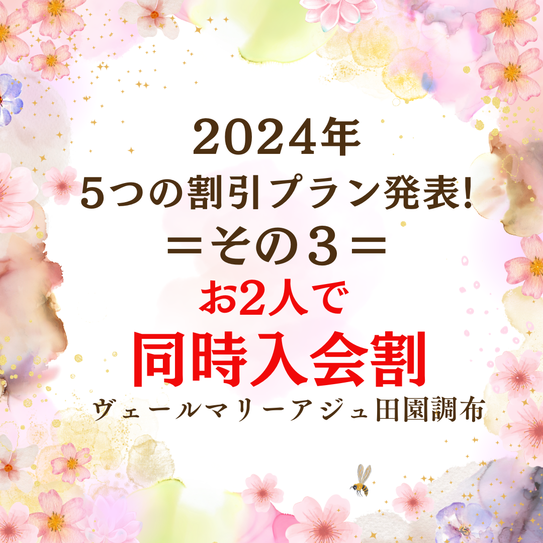 2024年!５つの割引プラン発表！③お友達とお2人で同時入会割