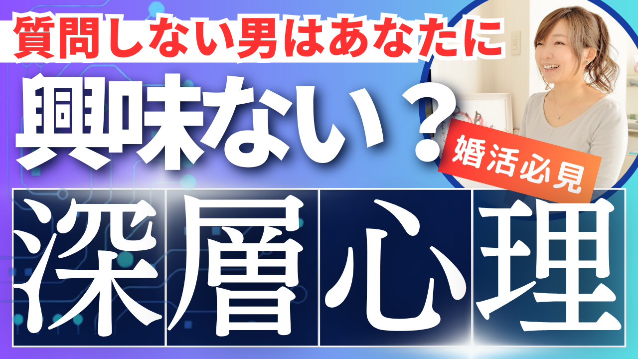 質問しなかった彼の本心