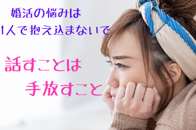 1人で抱え込まないで！婚活悩み