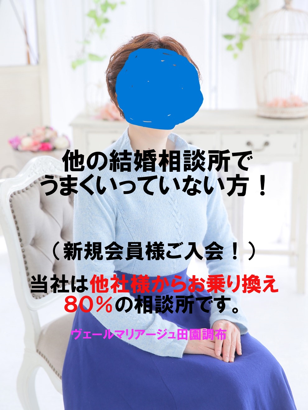 他社からのお乗り換え80％の相談所です！（新規会員様ご入会！）