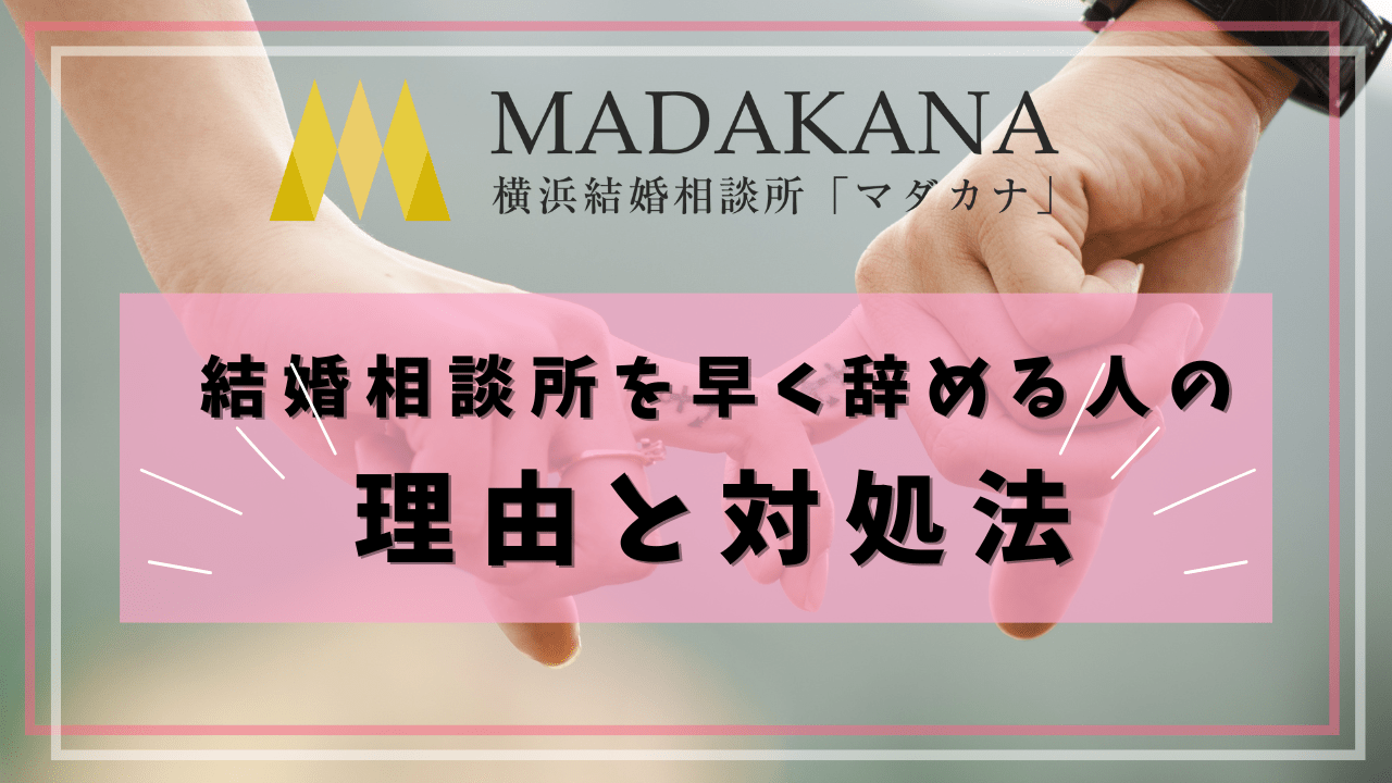 結婚相談所を早く辞める人の理由と対処法
