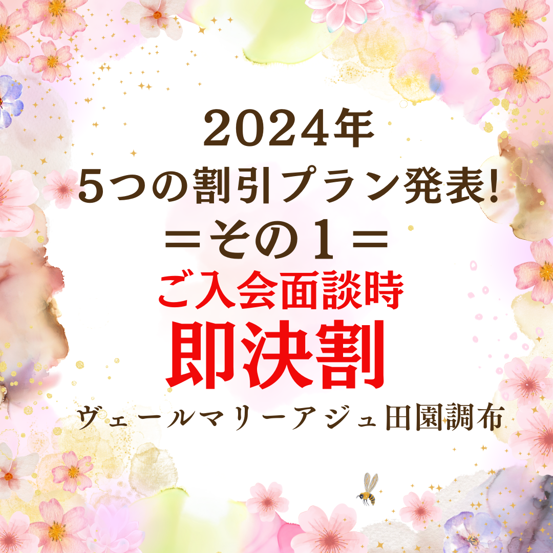 2024年!５つの割引プラン発表！①ご入会面談時 即決割