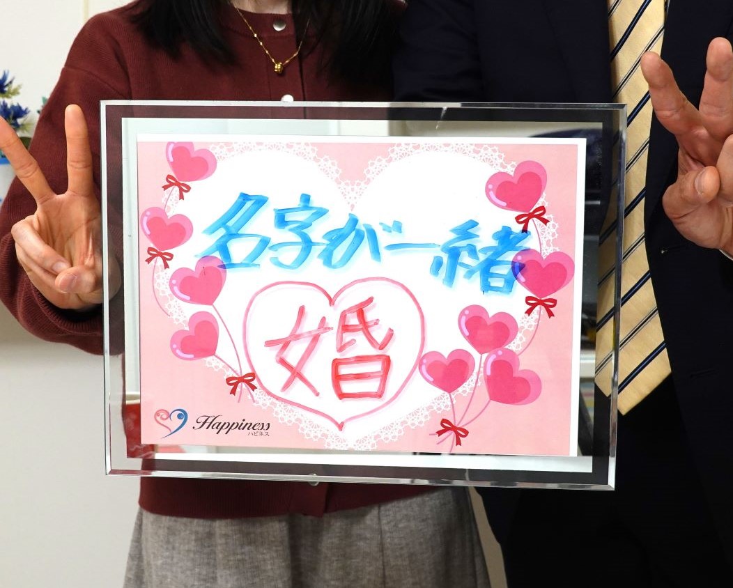 苗字が一緒のとても素敵な人と結婚が決まって運命を感じています💕 またまた熱々ラブラブカップルがご成婚手続きにご来店されました＼(^o^)／