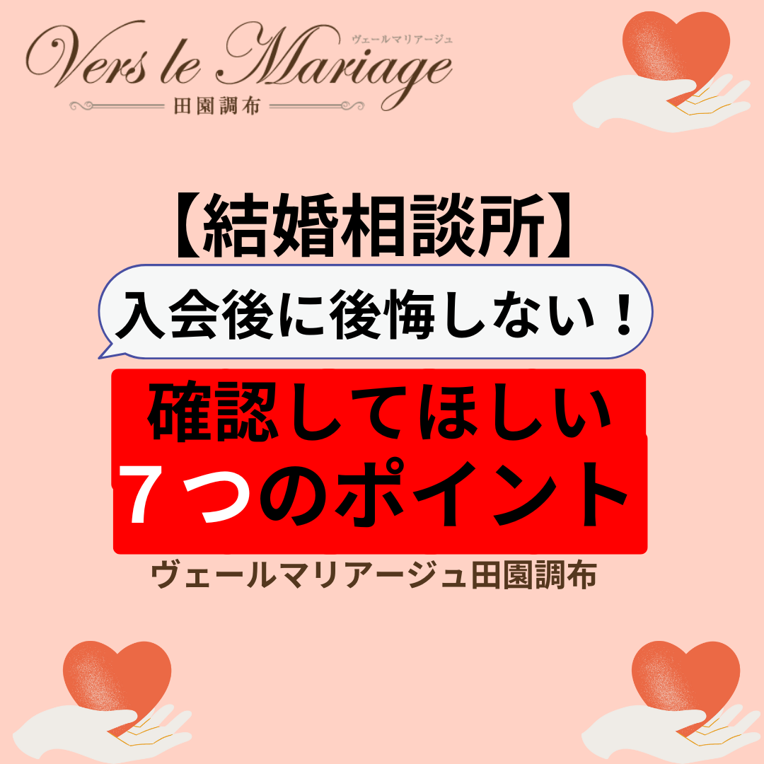 失敗しない結婚相談所選び！入会前の７つの確認ポイント