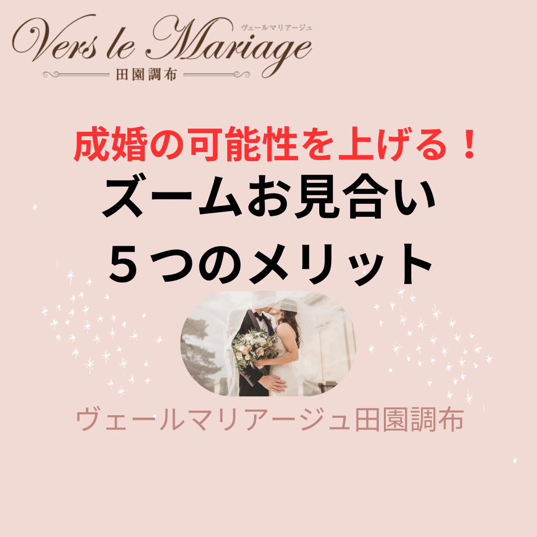 成婚率が上がる！【ズームお見合い】活用術