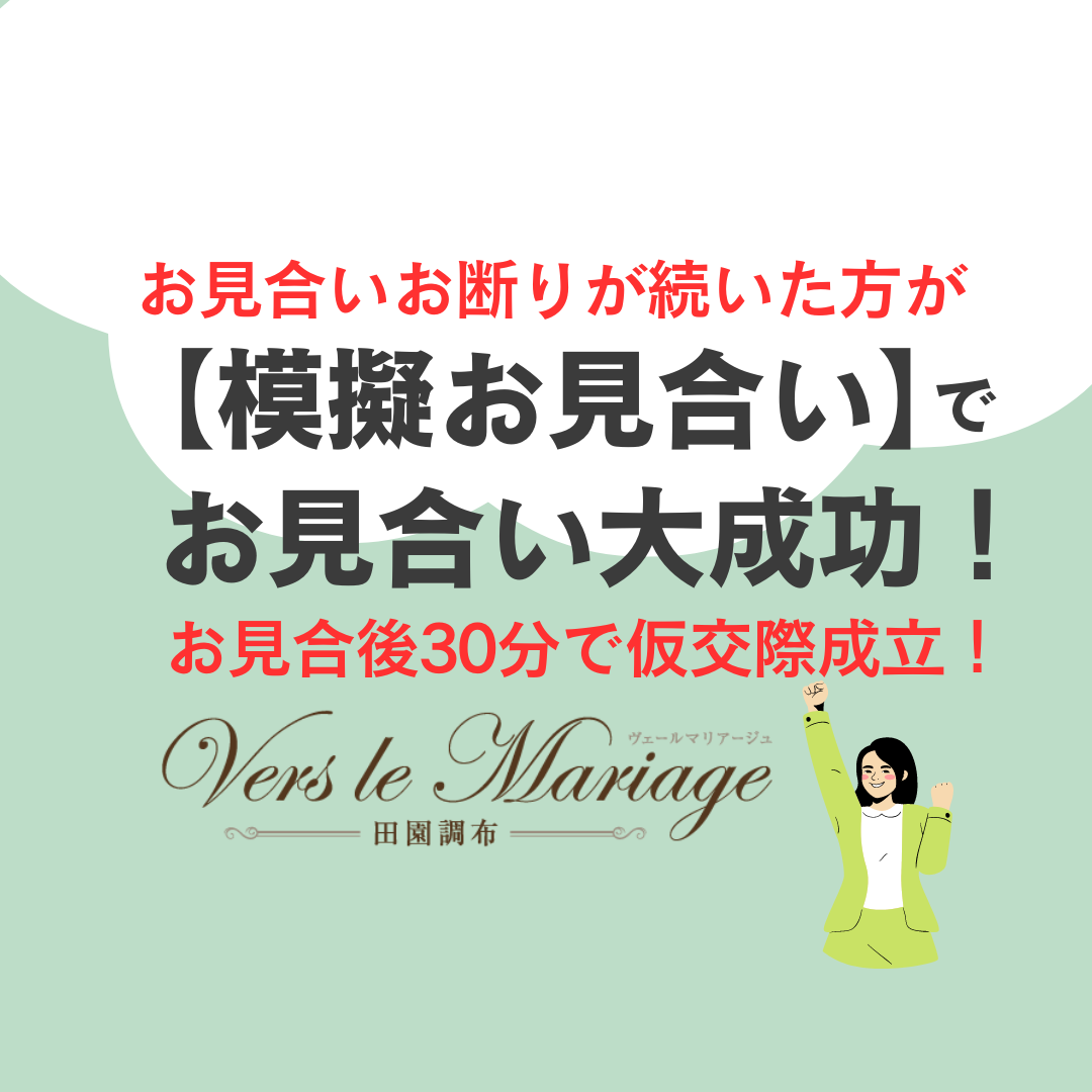 お見合いがうまくいかない方必見！【模擬お見合い】でお見合い大成功！