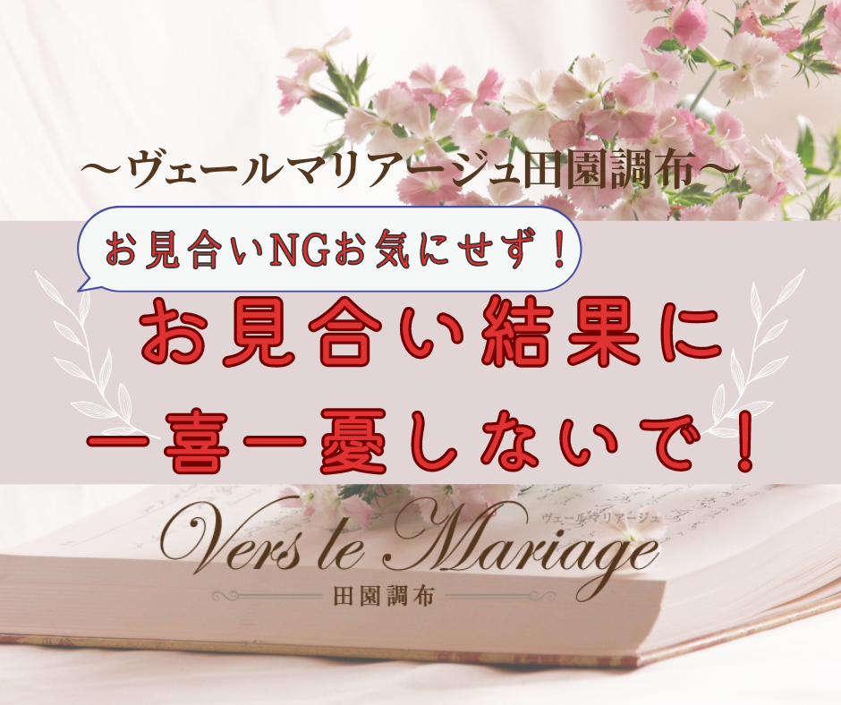 お見合い結果《２つの事例》で思うこと。お見合い結果に一喜一憂しないで！