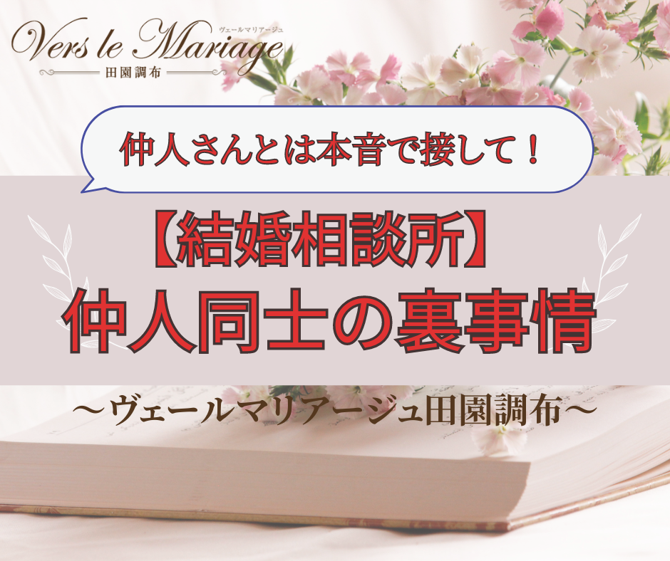 知っておくとお得！仲人同士の裏事情！