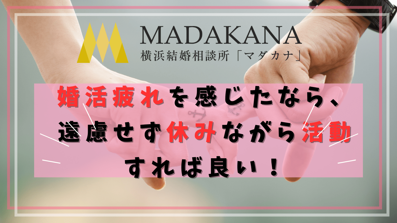 婚活疲れを感じたなら、遠慮せず休みながら活動すれば良い！
