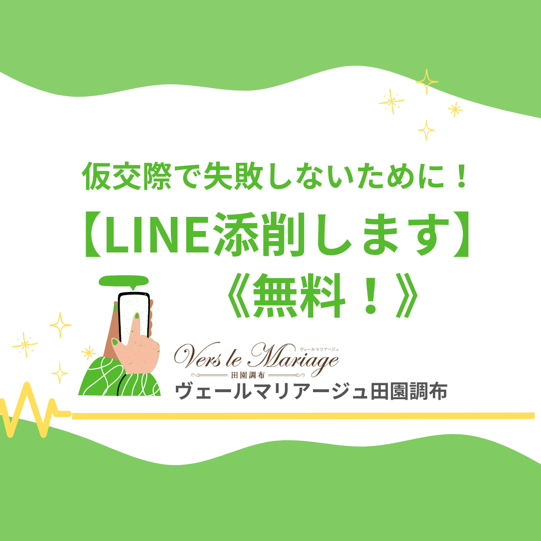 （仮交際中の方！）LINE添削します！～仮交際で失敗しないために！～