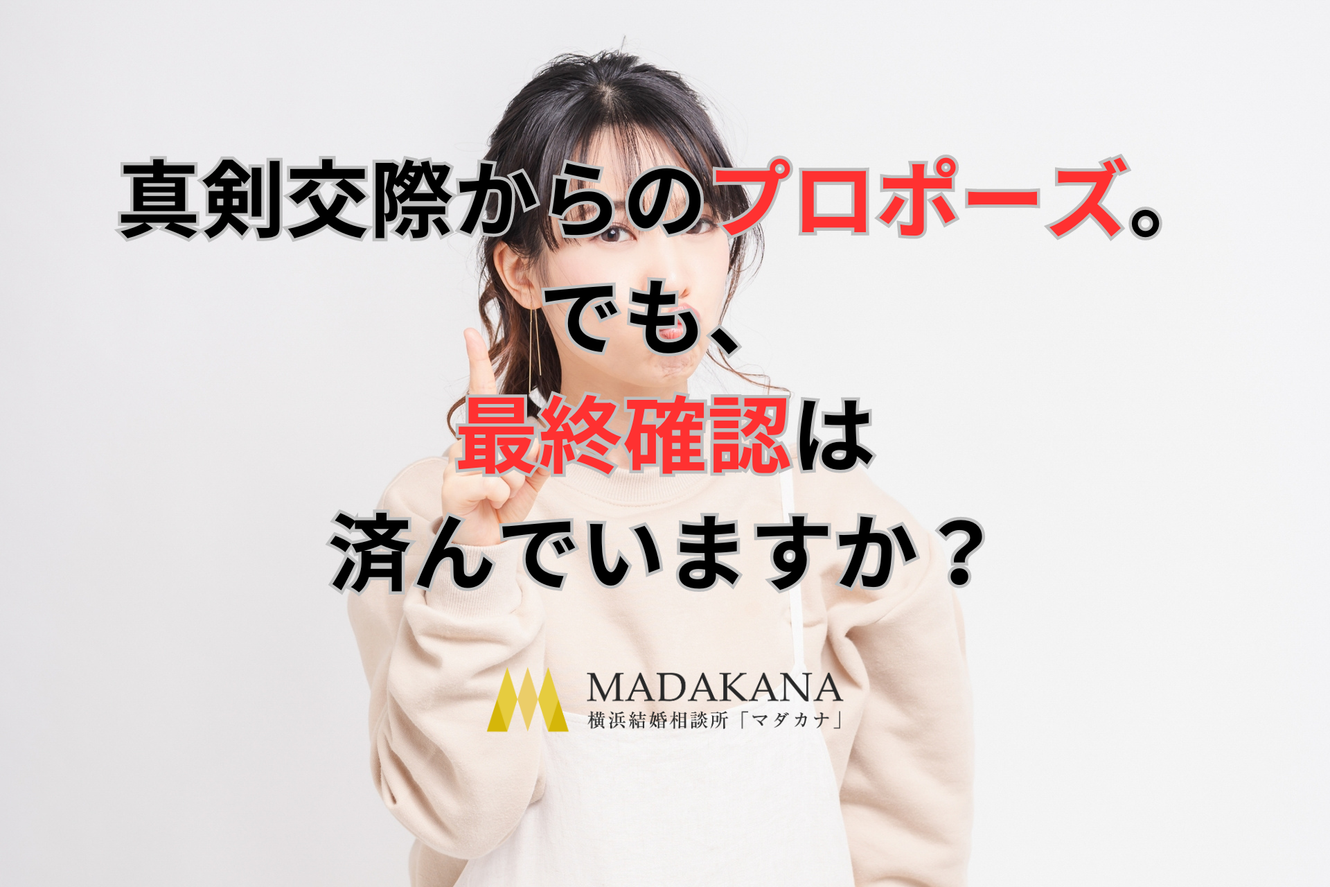 真剣交際からのプロポーズ。でも、最終確認は済んでいますか？