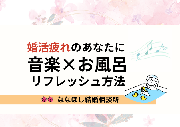 婚活疲れに音楽×お風呂でストレス解消