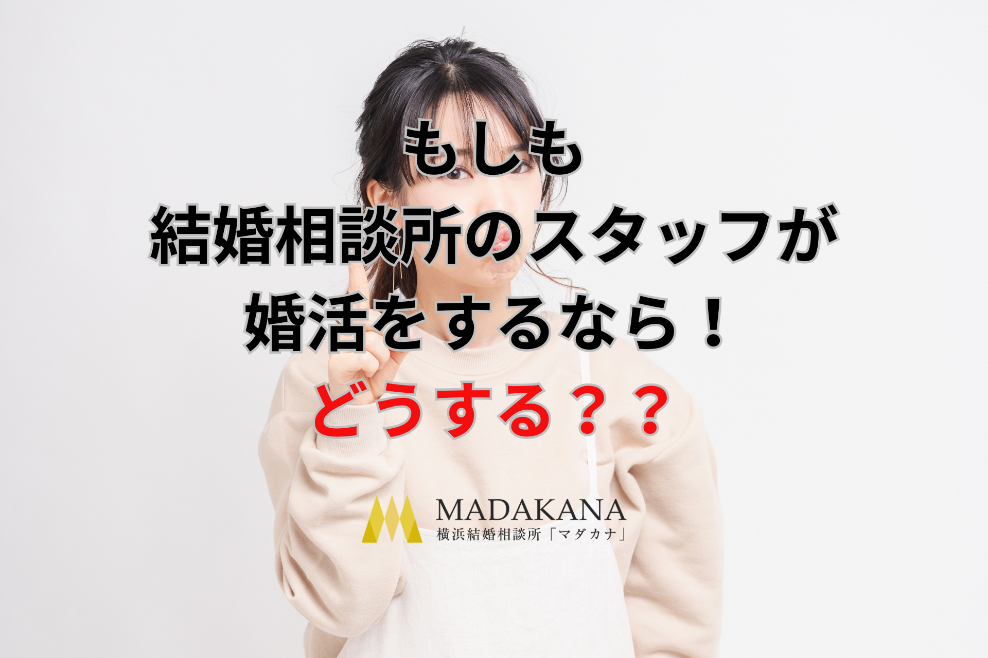ぶっちゃけます!もしも結婚相談所のスタッフが婚活をするのなら