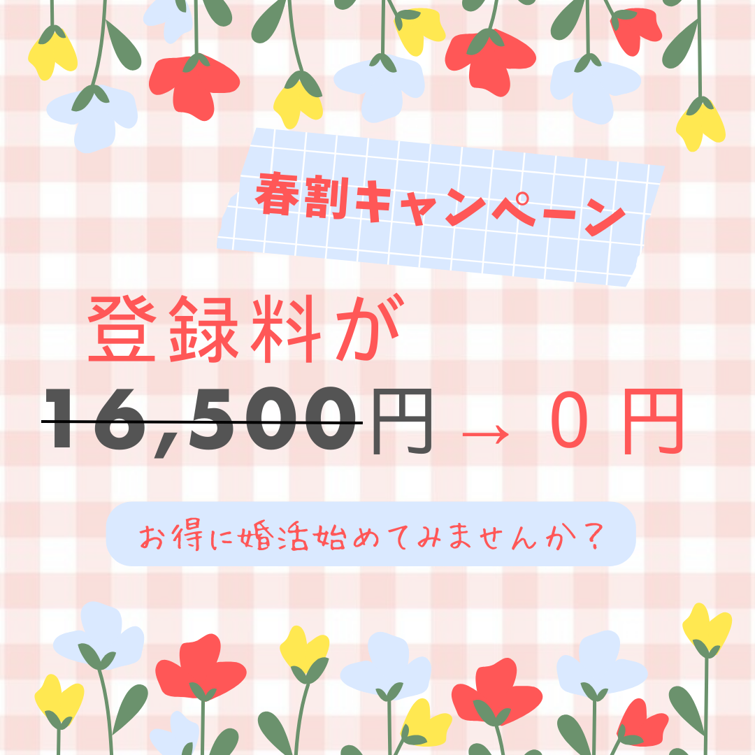 ＼春割キャンペーン実施中／踏み出すなら今🙌