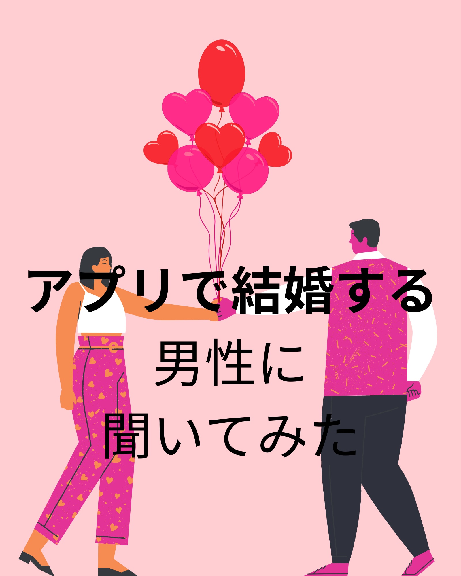 婚活アプリで出会って結婚する男性に聞いてみた・・・
