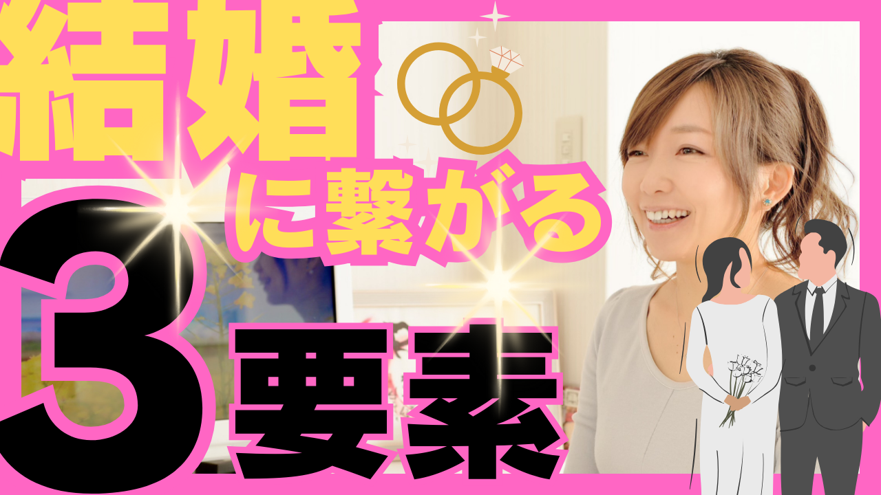 結婚に繋がる３つのもの
