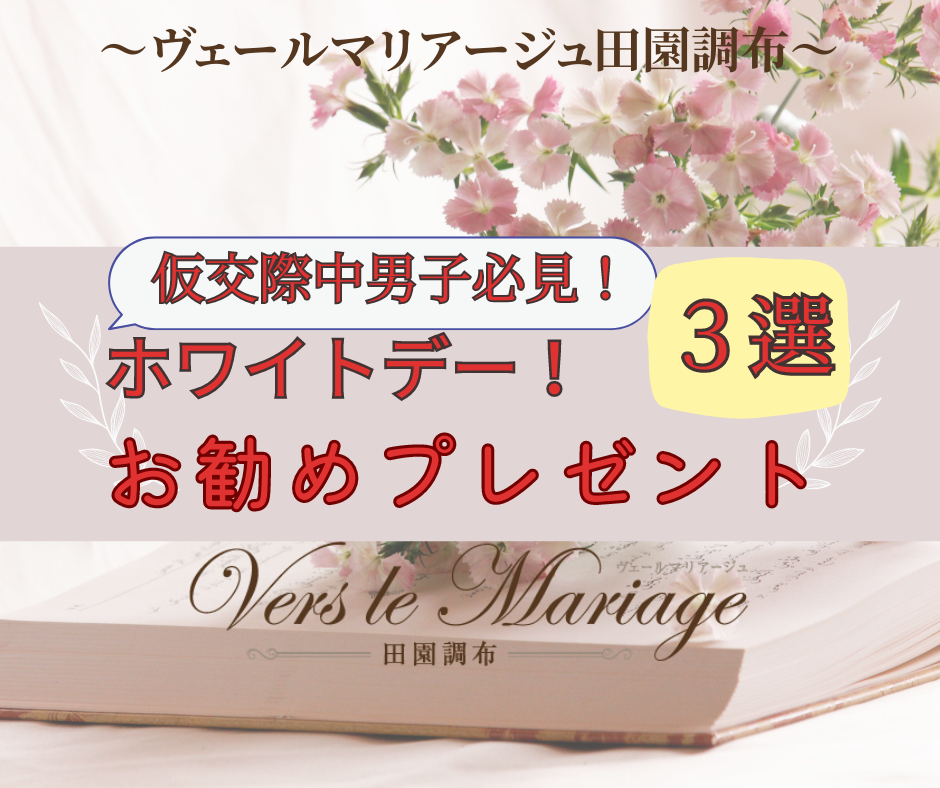 (仮交際中男子！)　ホワイトデー！お勧めプレゼント３選