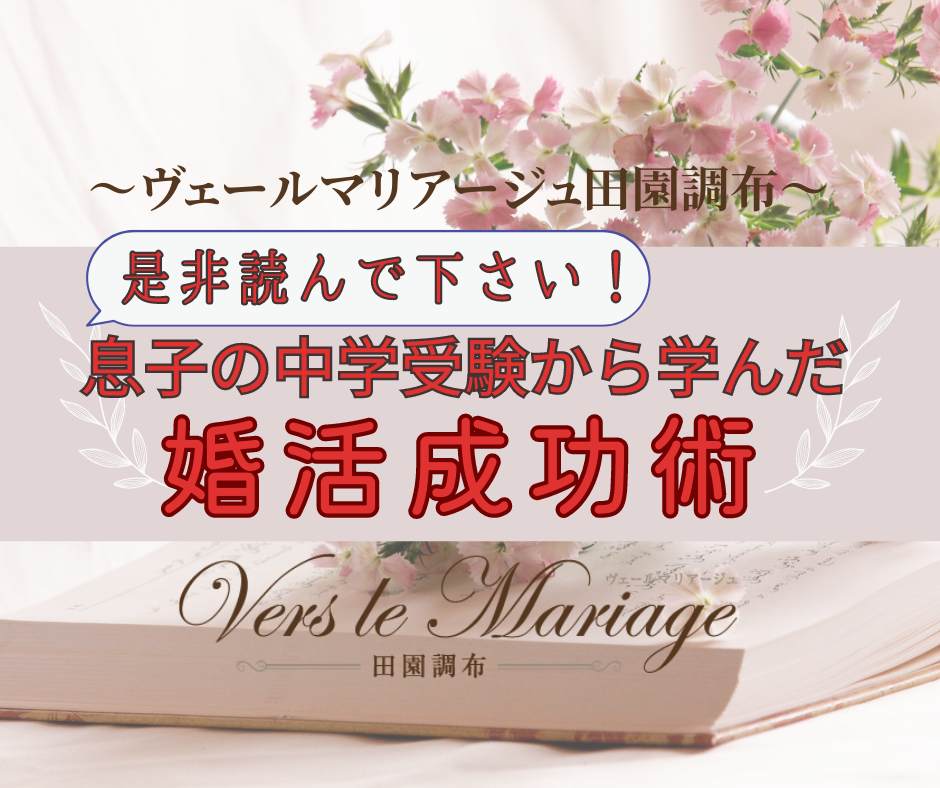 息子の中学受験談から学んだ婚活成功の秘訣　