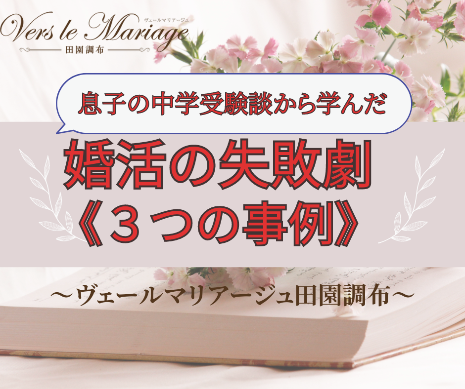 息子の中学受験から学んだ、婚活の失敗劇