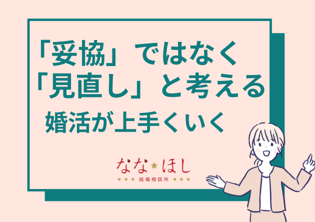 「妥協」ではなく「見直し」という考え方で婚活が上手くいく