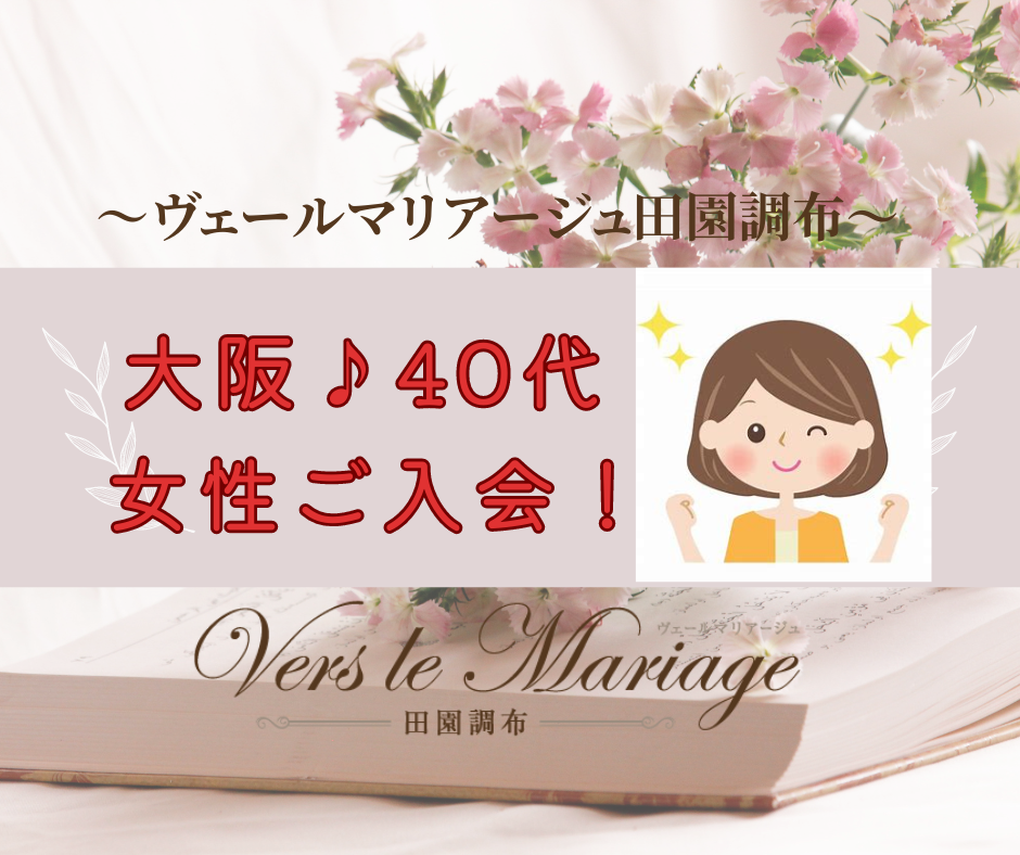 大阪の方が！東京の結婚相談所にご入会の訳？