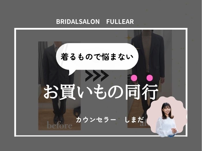 ♡お買い物同行♡