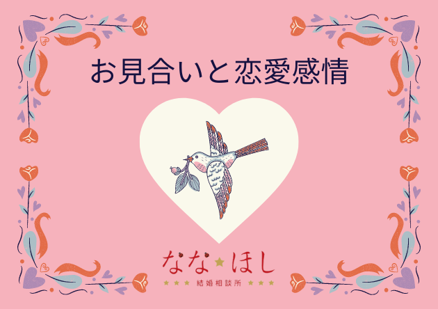 お見合いで恋愛感情を求めるのはおかしいこと？
