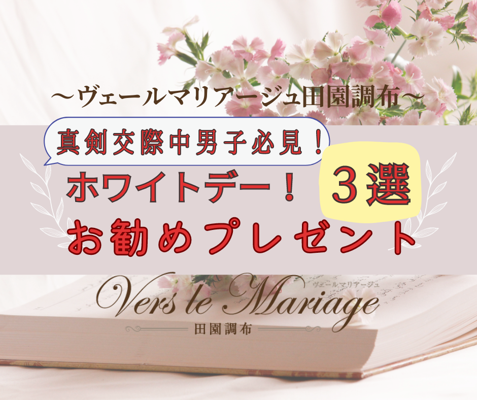 （真剣交際中男性！）ホワイトデー！お勧めプレゼント３選