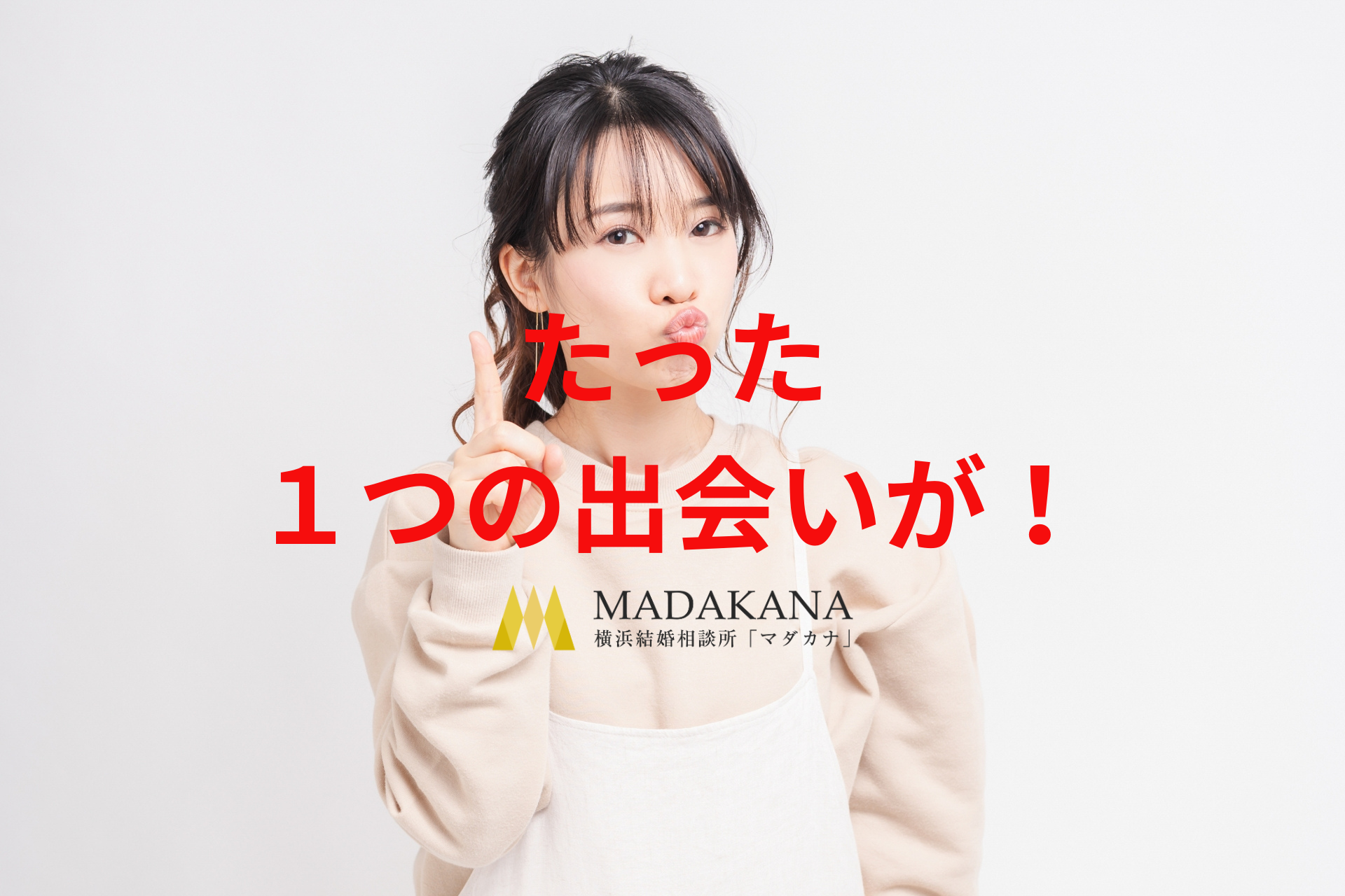 たった1つの出会いが！？