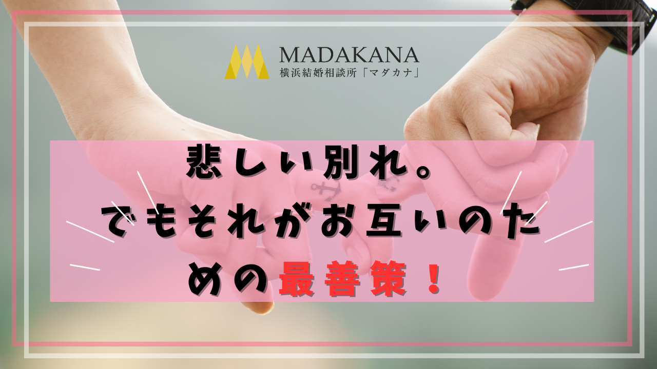 結婚相談所での出会いで「いいお友達でいましょう！」はいらない