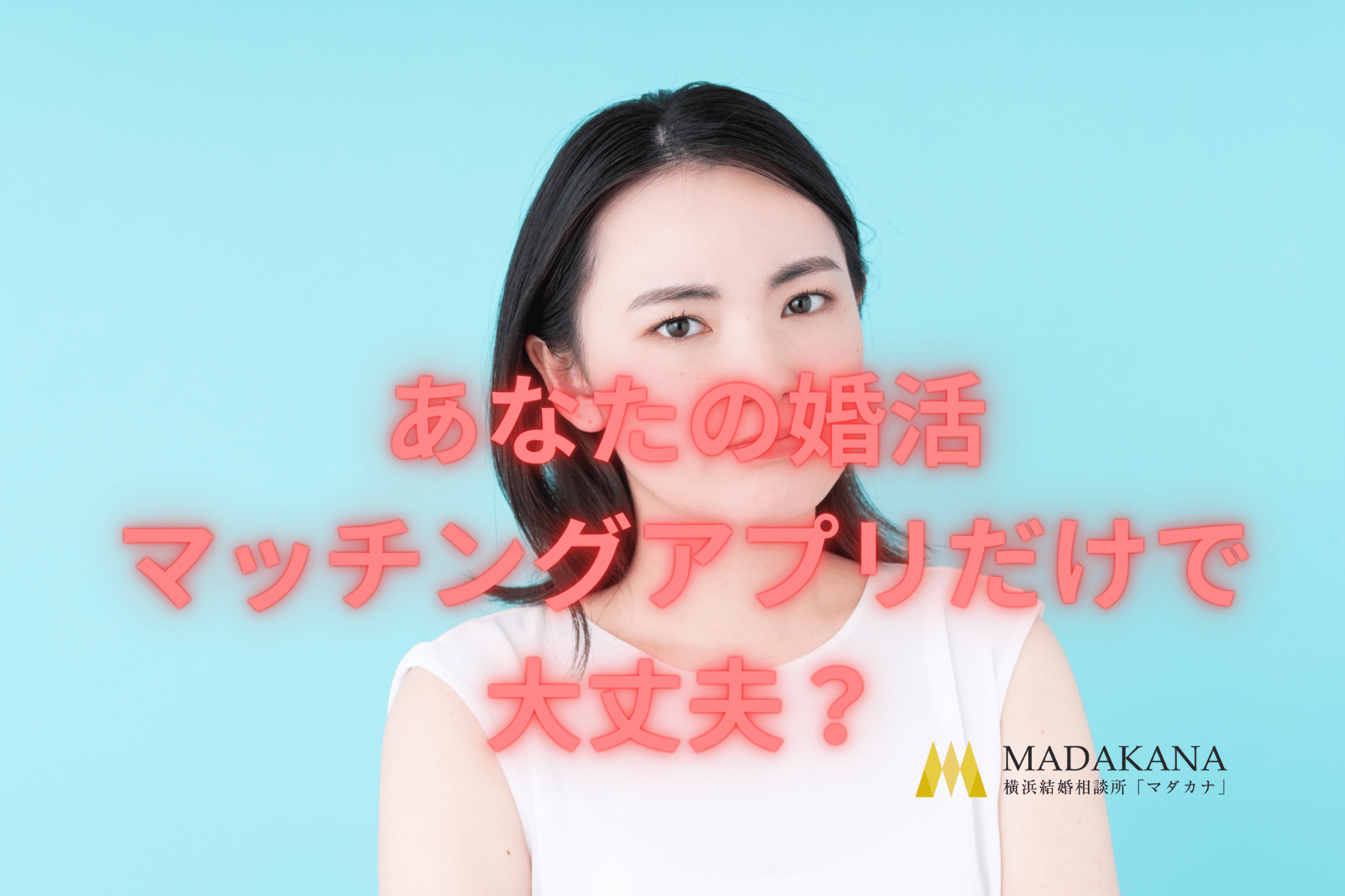 あなたはマッチングアプリで結婚できますか？！