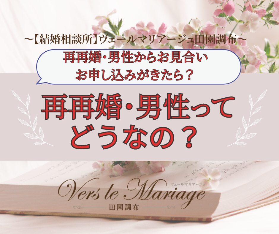 再再婚・男性ってどうなの？