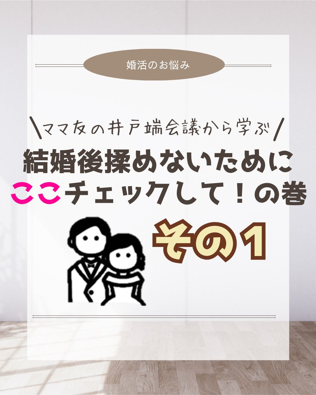 ＼井戸端会議から学ぶ／結婚後に揉めないチェックリスト🙌その１