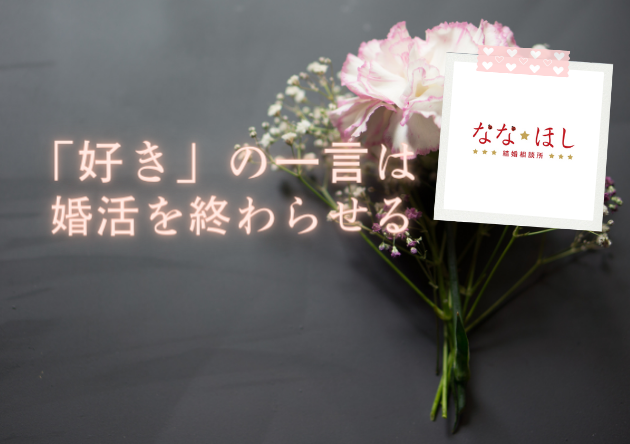 「好き」の一言は婚活を終わらせる