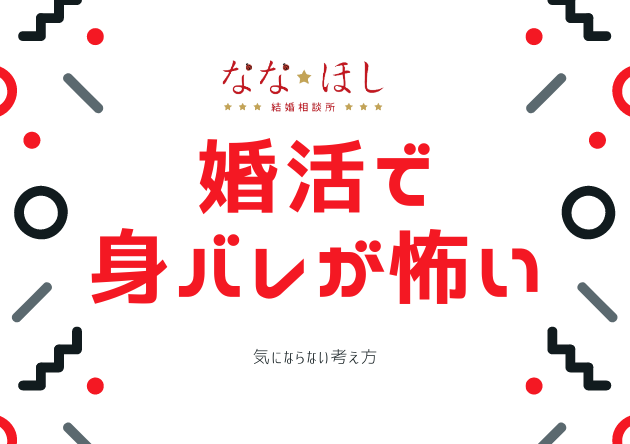 婚活で身バレが怖い？！気にならない考え方