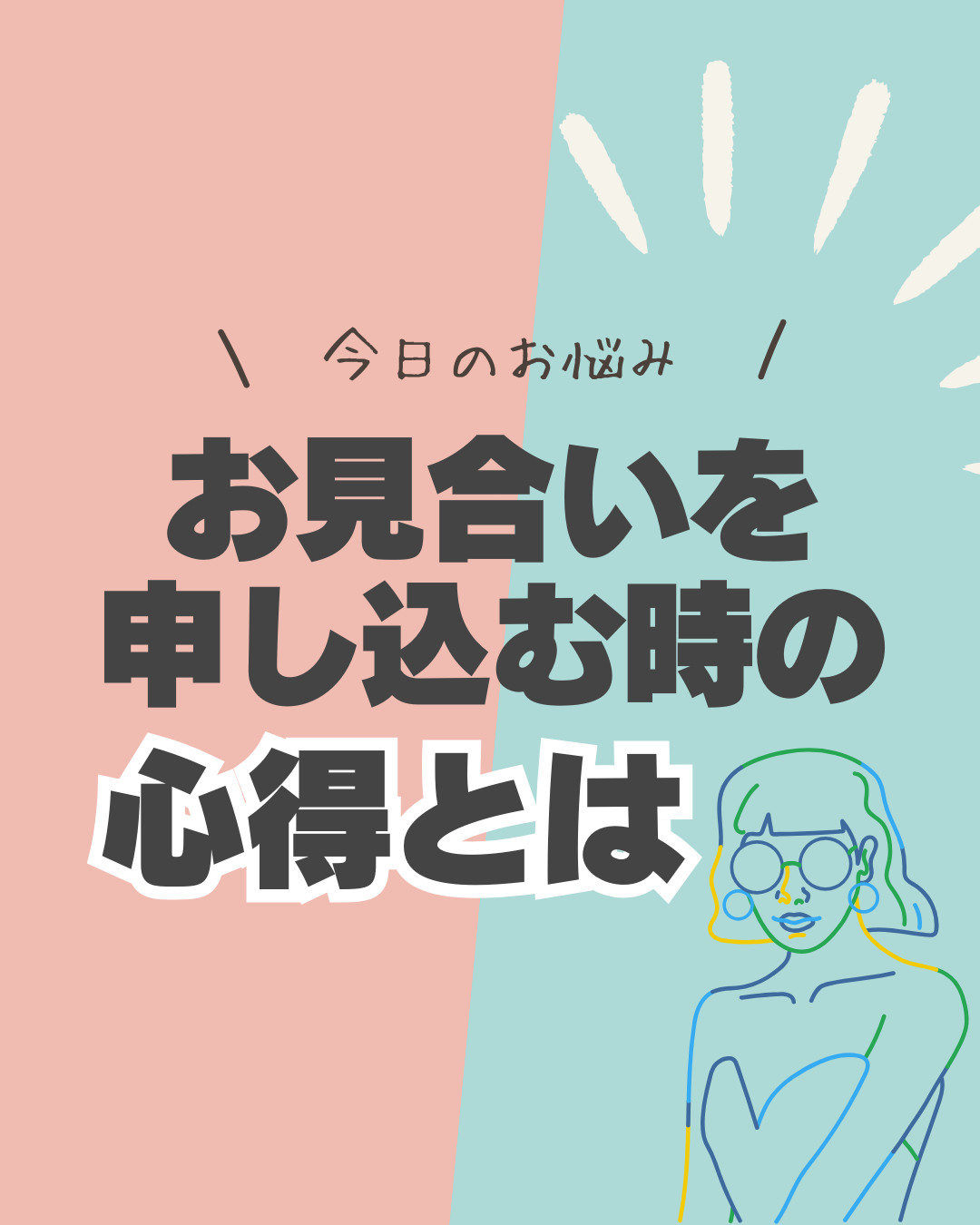 お見合いを申し込む時の心得とは？