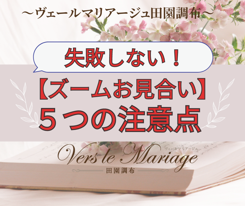 失敗しない！【ズームお見合い】の注意点
